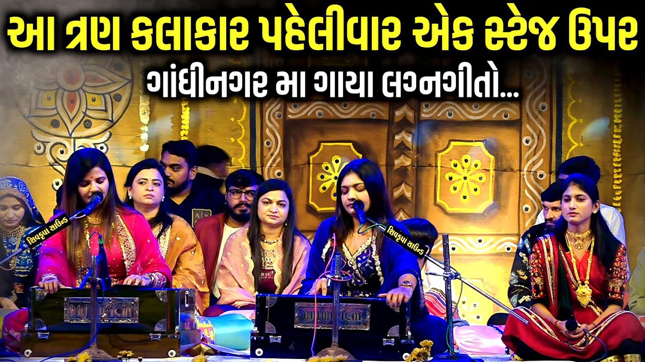 આ ત્રણ કલાકાર પહેલીવાર એક સ્ટેજ ઉપર | Bhoomi Ahir, Asha Kareliya, Twisha Bharwad | Jadav Gadhvi