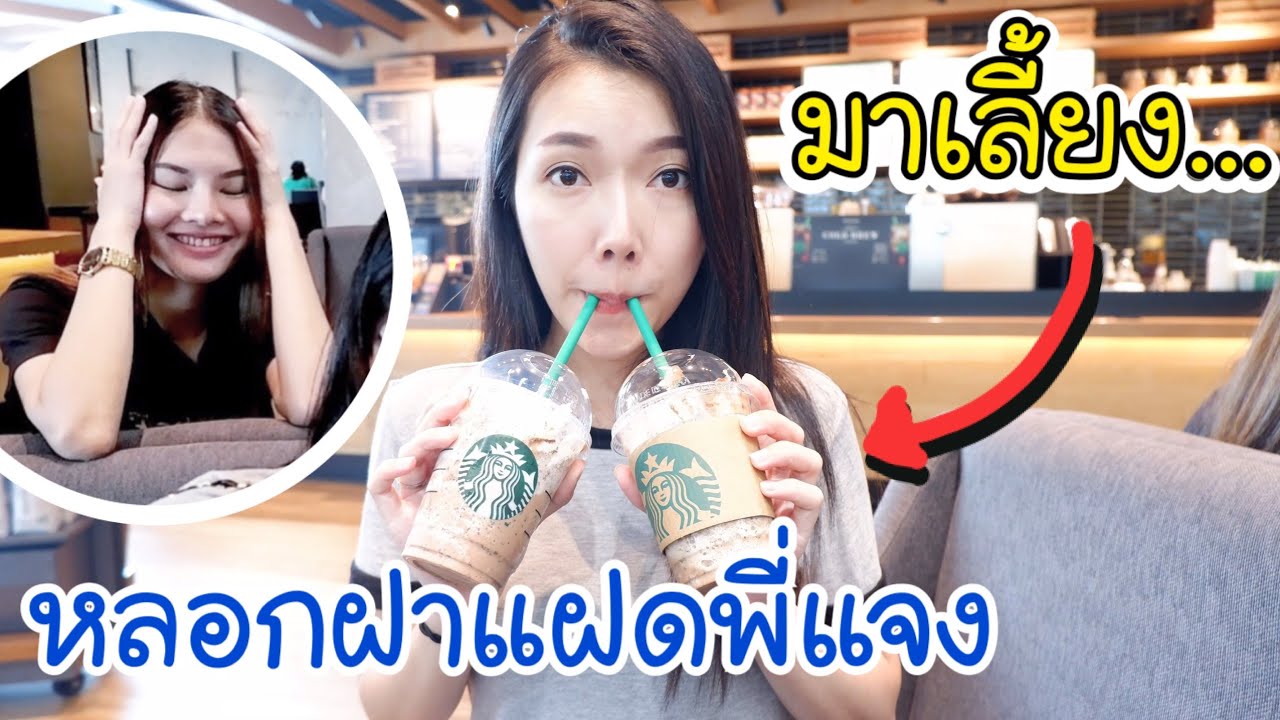 หลอกฝาแฝดพี่แจงมาเลี้ยง Starbucks  | MJ Special