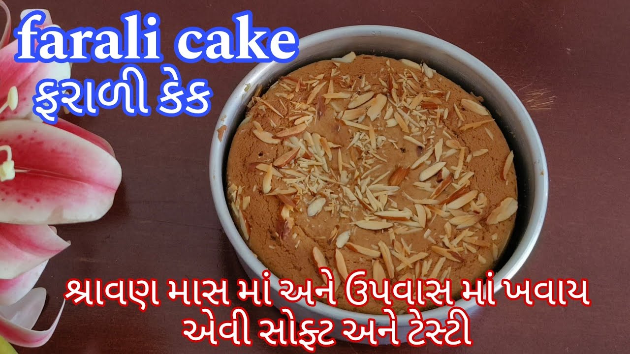 ઉપવાસ માં ખાઈ સકો એવી ફરાળી કેક|Farali cake recipe in gujrati|વ્રત કે ઉપવાસ નિમિત્તે બનાવો ફરાળી કેક