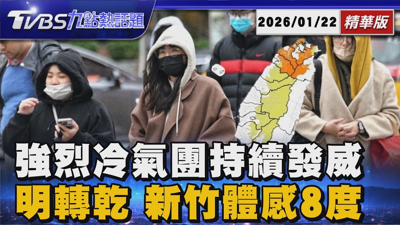 冷氣團發威14縣市低溫特報 1月非創傷OHCA破600人【TVBS精華】20260122 @TVBSNEWS01