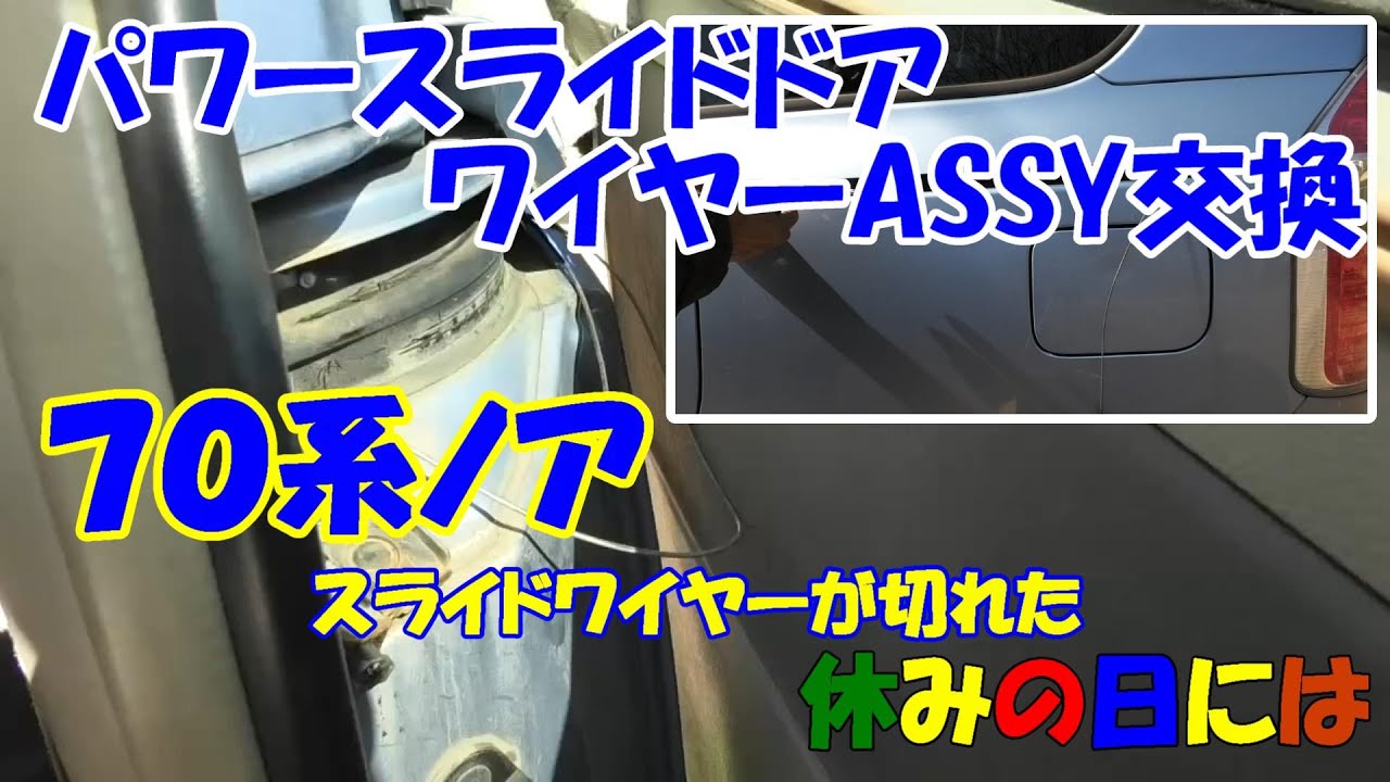 【自動車】７０系ノア　スライドワイヤーが切れた　パワースライドドアワイヤーASSY交換