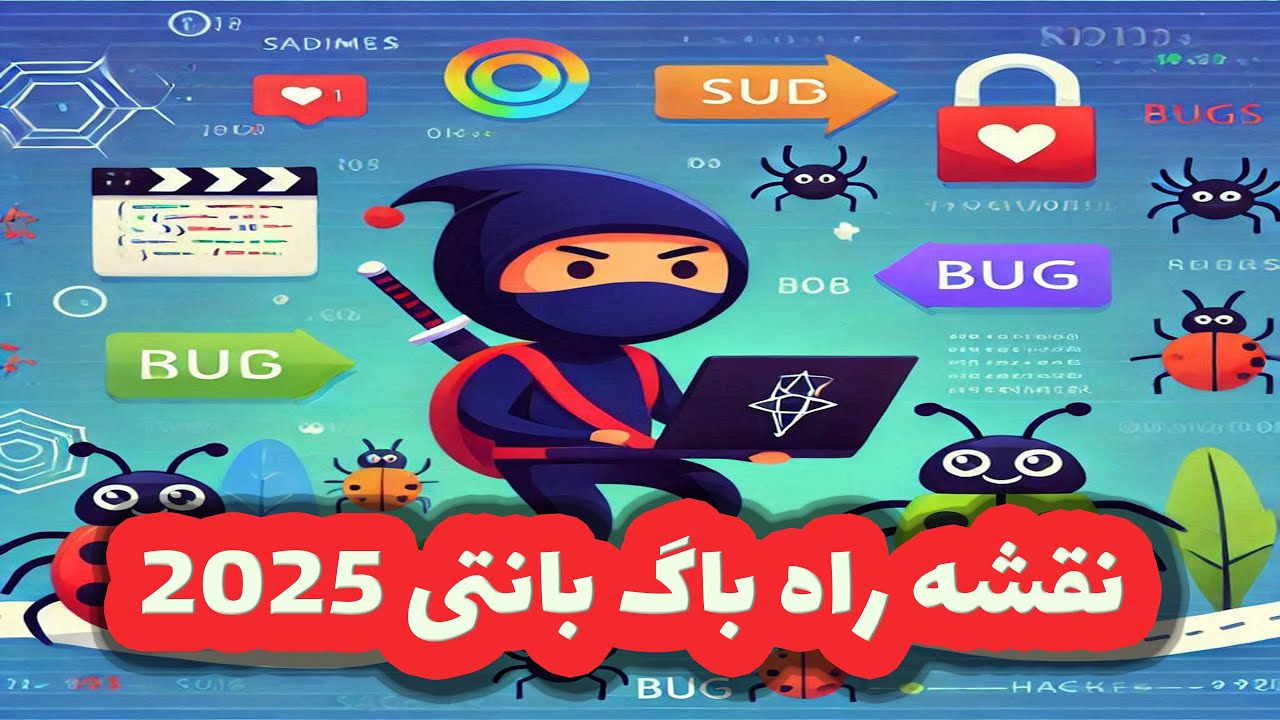 باگ بانتی رو از کجا شروع کنیم ؟ نقشه راه باگ بانتی 2025 | bugbounty