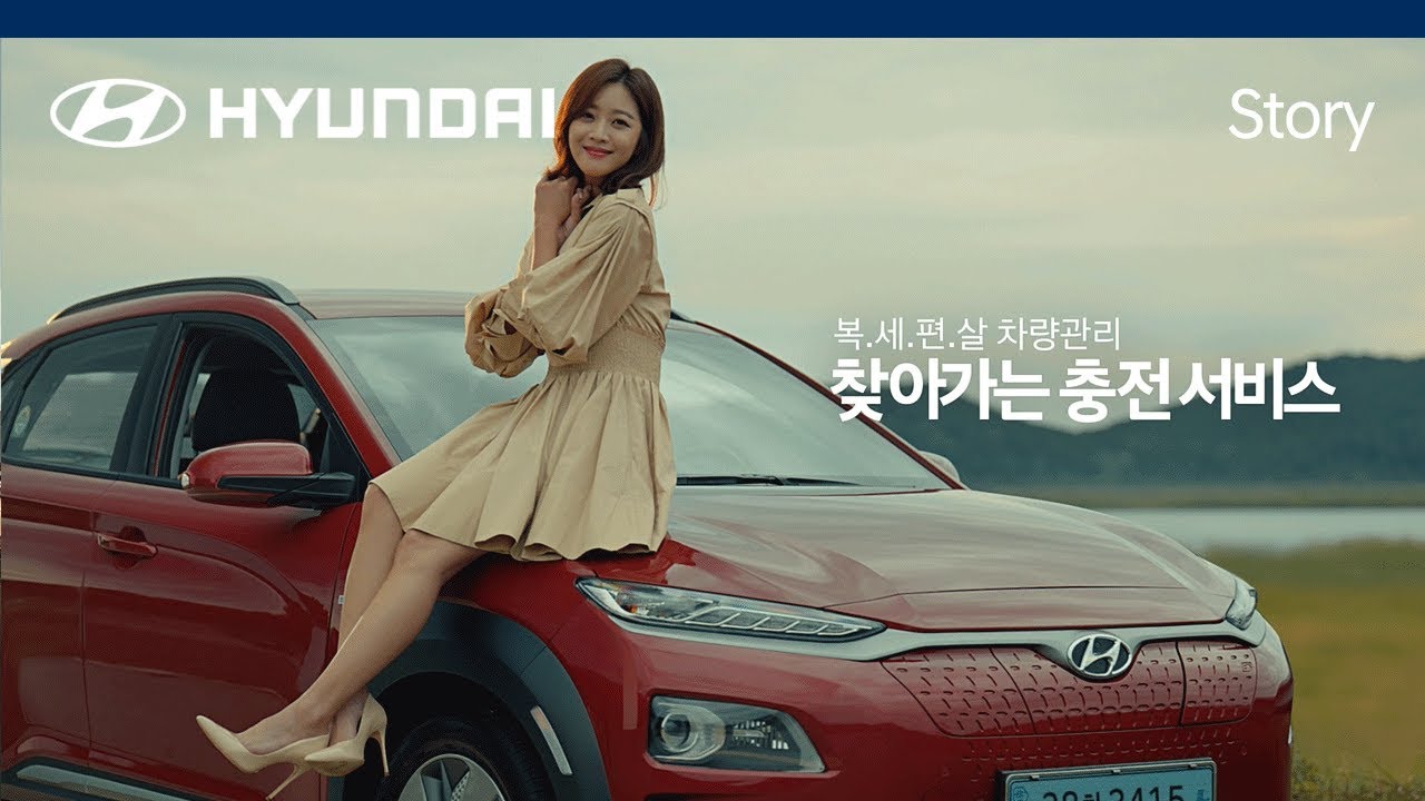 배우 조보아의 복세편살, 현대자동차 찾아가는 충전서비스
