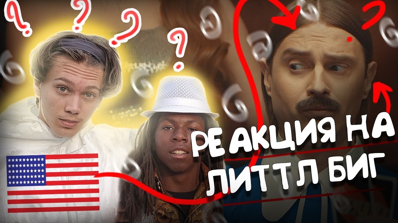 АМЕРИКАНЦЫ СМОТРЯТ И ТАНЦУЮТ ГИПНОДЭНС ЛИТТ БИГ