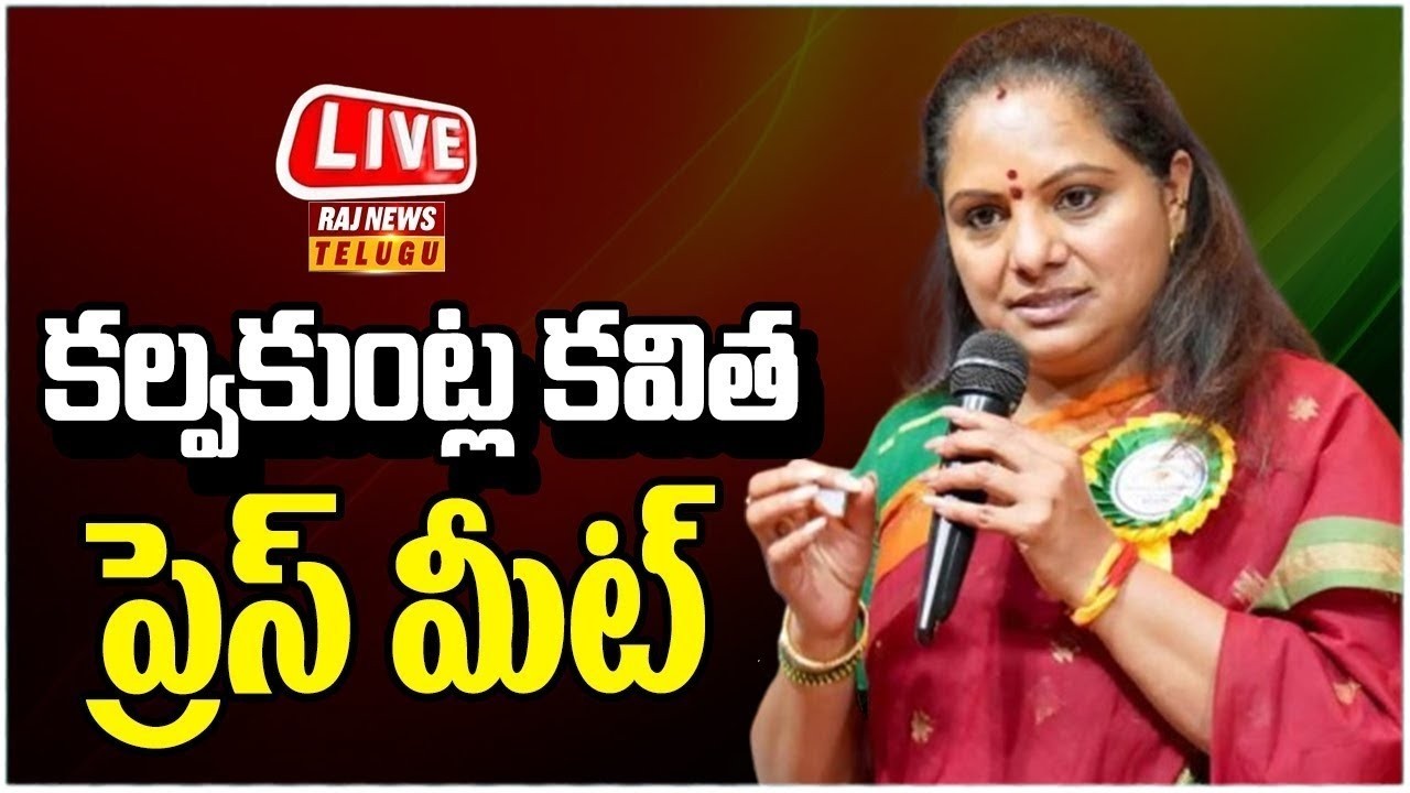LIVE | Telangana Jagruthi President Kalvakuntla Kavitha Press Meet - Raj News