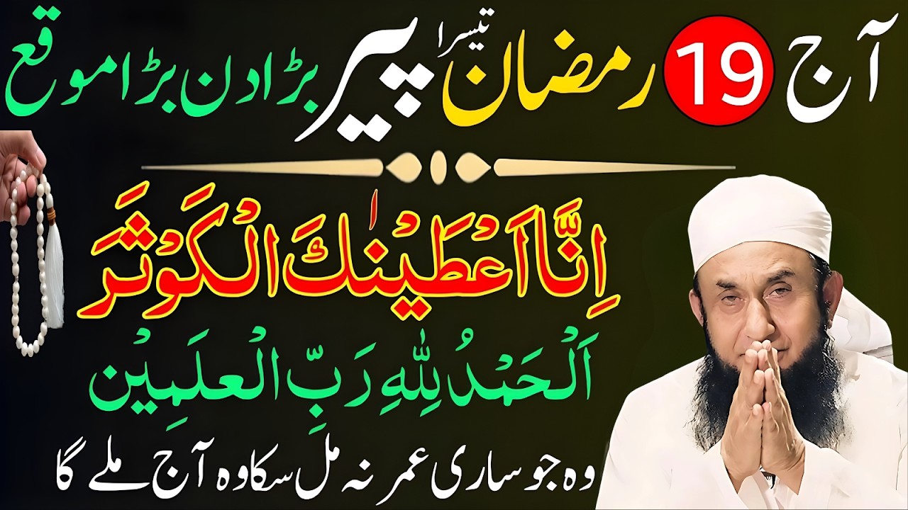 Aaj 19 Ramzan Ye Wazifa Zaroor Karain  Rizq Aur Dolat Ke Darwaze Khul Jayenge  Ramzan 2026
