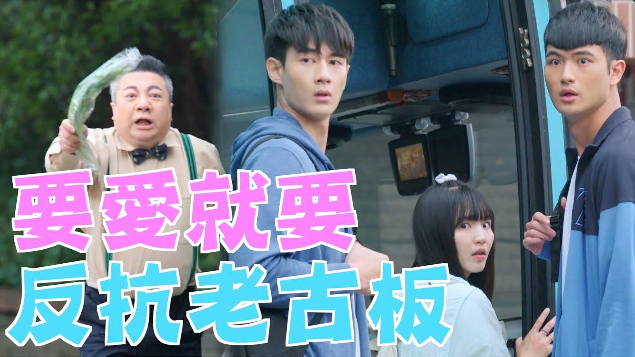 機智校園生活 | EP86精彩回顧 要愛就要反抗老古板 | TVBS 42台