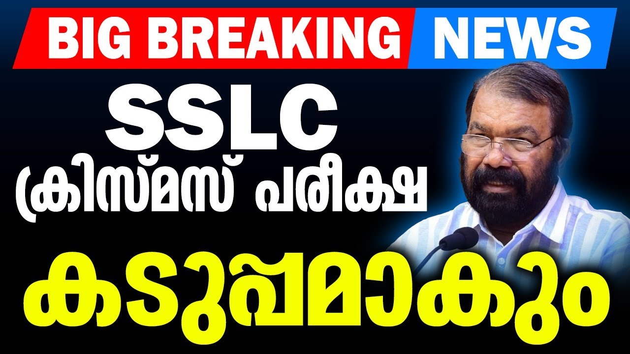 BIG BREAKING NEWS | SSLC ക്രിസ്മസ് പരീക്ഷ കടുപ്പമാകും.. | MS SOLUTIONS
