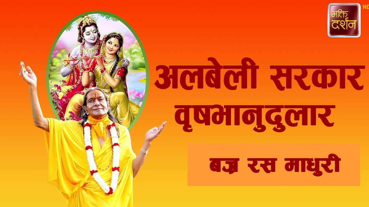 अलबेली सरकार वृषभानुदुलार || बज्र रस माधुरी ||