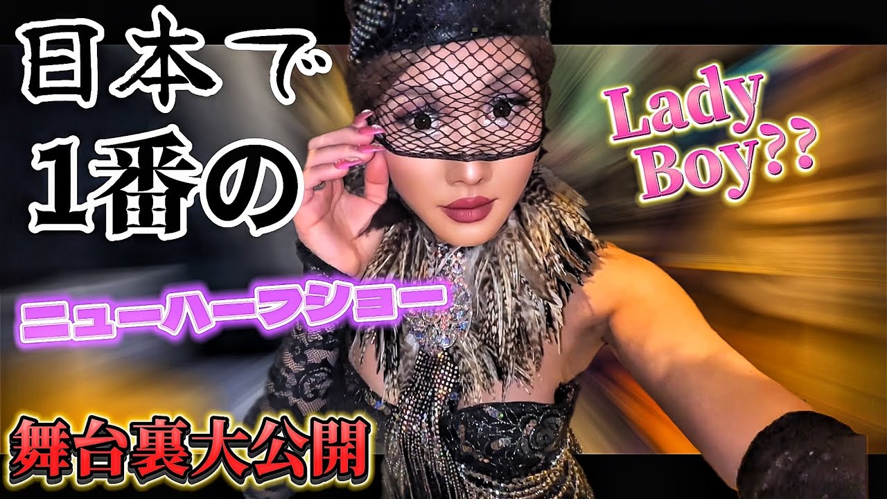 新宿二丁目【白い部屋】ニューハーフ達の舞台裏リハーサル風景‼️完全密着・春のショーの全てがここに、