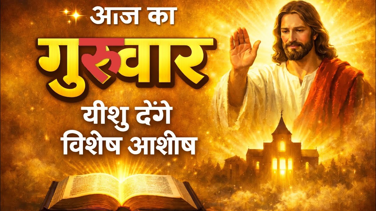 गुरुवार विशेष प्रार्थना 🙏 आज ही सुनें, जीवन में तुरंत बदलाव देखें!