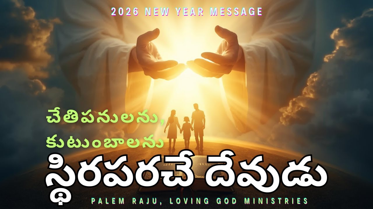 #స్థిరపరచే-దేవుడు | #NewYearMessage #2026Promise #NewYearSermon #WordOfGod #BibleSermon