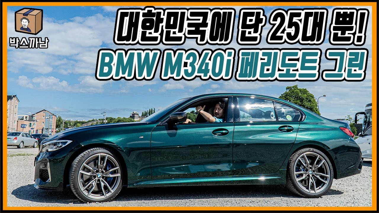 [박스까남] 대한민국에 단 25대! 넘나 예쁜 제 차 드디어 공개합니다. BMW 코리아 25주년 기념 한정판매 모델 BMW M340i 페리도트 그린 출고기!😎