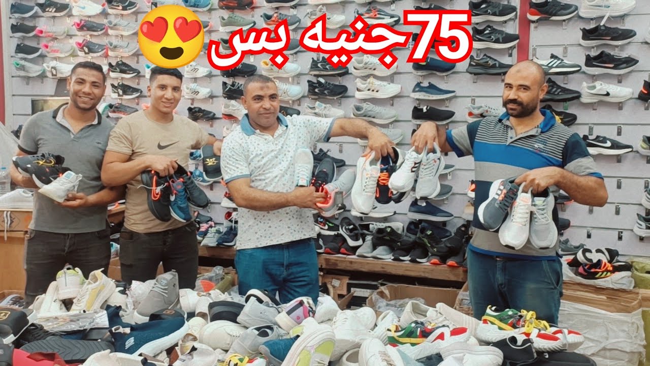 الترندات هنا😉75جنيه💃الحقوا اكتشفت كنز استوكات كوتشهات بيبيعوا ببلاش🥰نايك.اديداس.نيوبلانس بربع التمن💥