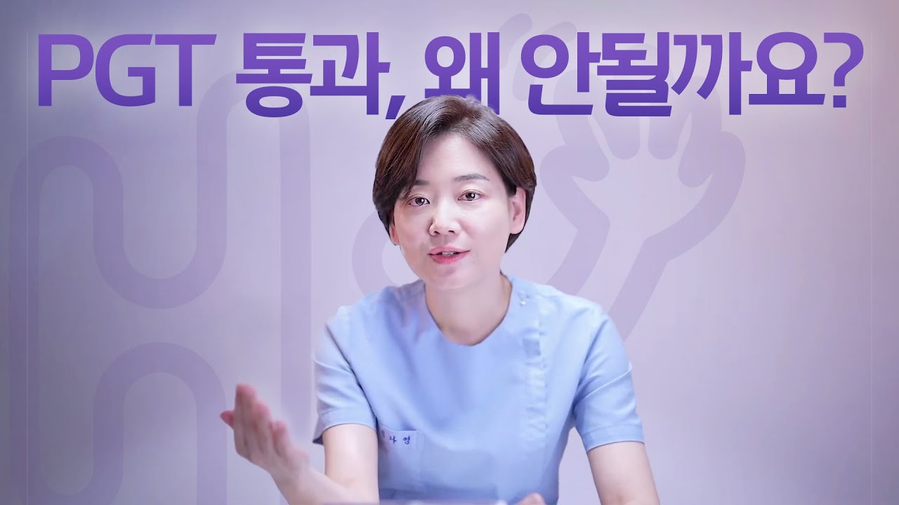 시험관 시술 Q&A | 30대 후반, PGT 통과 안되는 원인이 뭘까요?