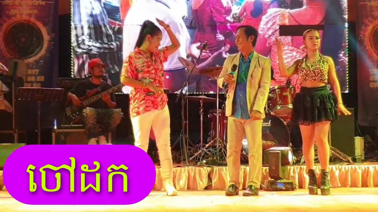 ចៅដក- សំអាន ប្រុស+ឡែន ស្រីឡឹង | Chao dok (សុភារី តន្ត្រីសប្បាយ សប្បាយ)