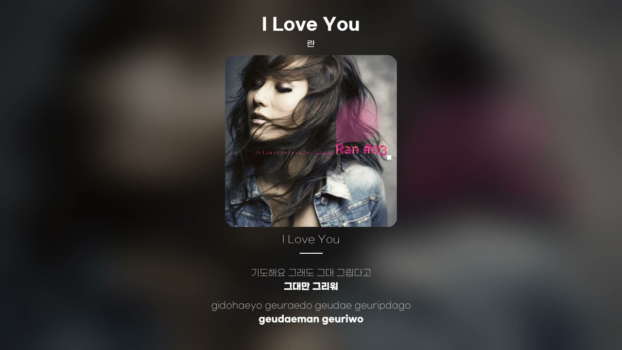 [Lyric Video] 란 (RAN) - I Love You
