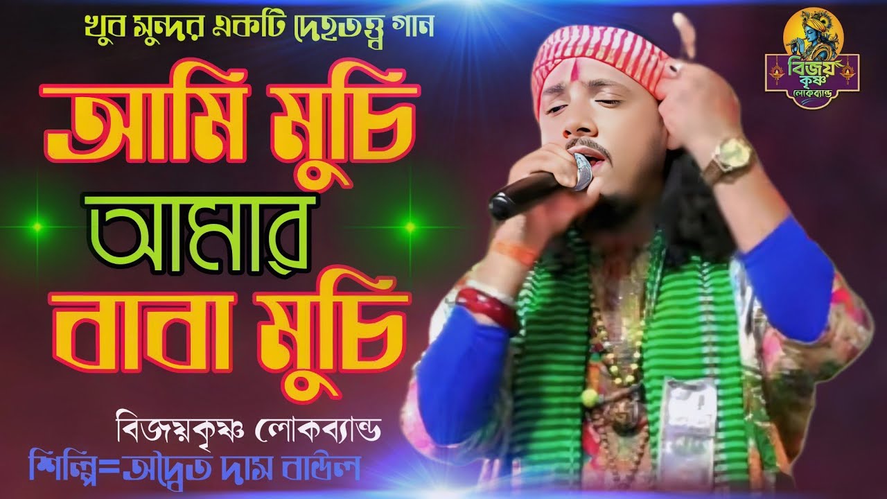 খুব সুন্দর দেহতত্ত্ব গান ।।আমি মুচি আমার বাবা মুচি।।ami muchi amar baba muchi।। অদ্বৈত দাস বাউল।।