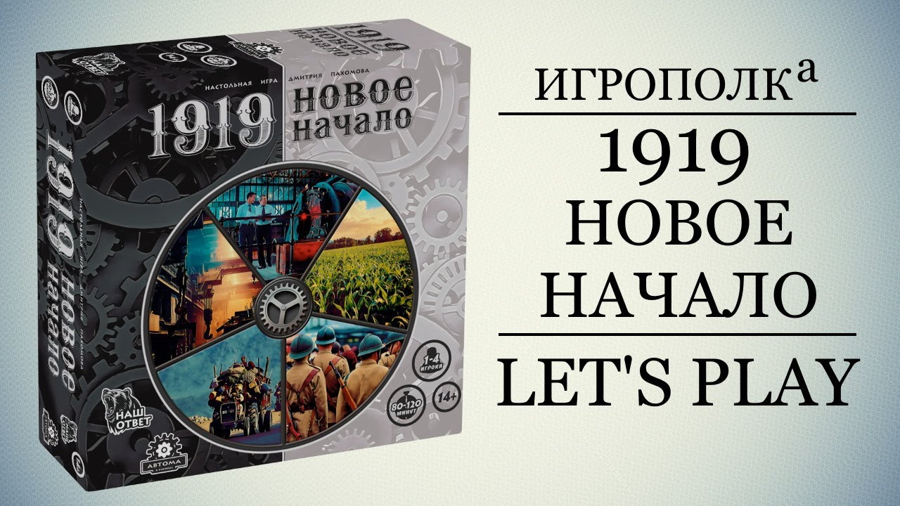 1919. Новое начало. Let's Play.