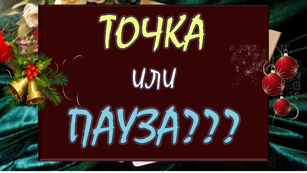 💕 ТОЧКА ИЛИ ПАУЗА? 💑 ВЫ РАССТАЛИСЬ НАВСЕГДА ИЛИ ЕЩЁ ЕСТЬ НАДЕЖДА? 🙏 Tarot Diamond Dream Таро