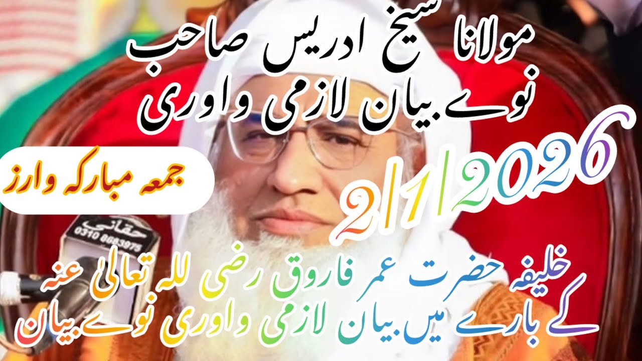 مولانا شیخ ادریس صاحب نوے بیان لازمی واوری دا خلیفہ حضرت عمر راضی للہ تعالی عنہ کی بارے میں بیان 