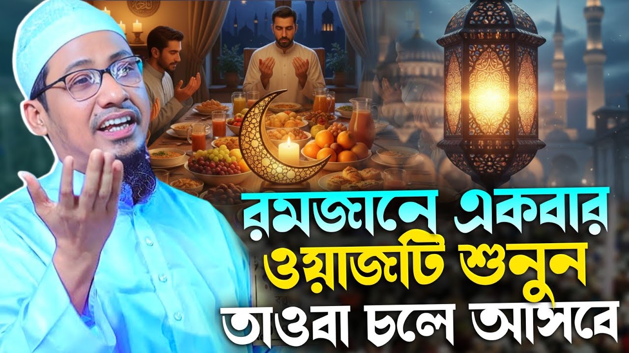 রমজানে একবার ওয়াজটি শুনুন তাওবা চলে আসবে | মুফতি আনিসুর রহমান আশরাফী রমজানের নতুন ওয়াজ 