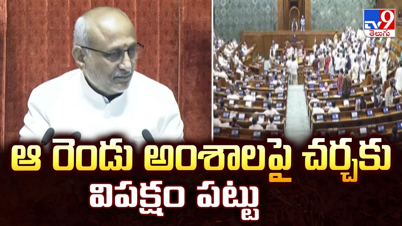 Parliament : ఆ రెండు అంశాల పై చర్చకు విపక్షం పట్టు- TV9
