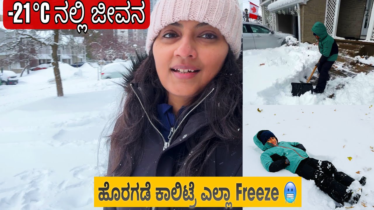 ಈ ಕೊರೆಯುವ ಚಳಿಯಲ್ಲಿ ಹೇಗಿದ್ದೀವಿ ನಾವು |ಕೆನಡಾ ದೇಶದ ಕಷ್ಟದ ಚಳಿಗಾಲ |ಹೇಗಿದೆ ಜೀವನ ಇಲ್ಲಿ | Snowstorm