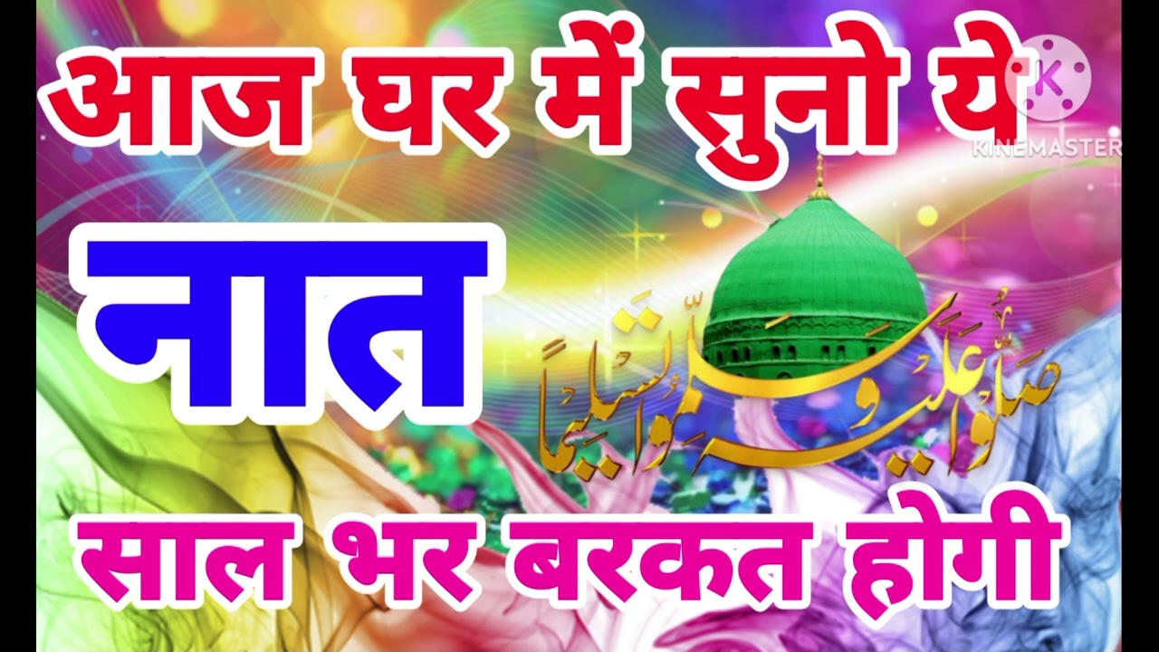 Aaj ghar me suno ye naat /saal bhar khoob hogi barkat🌹ye na puchho kidhar ja raha hun