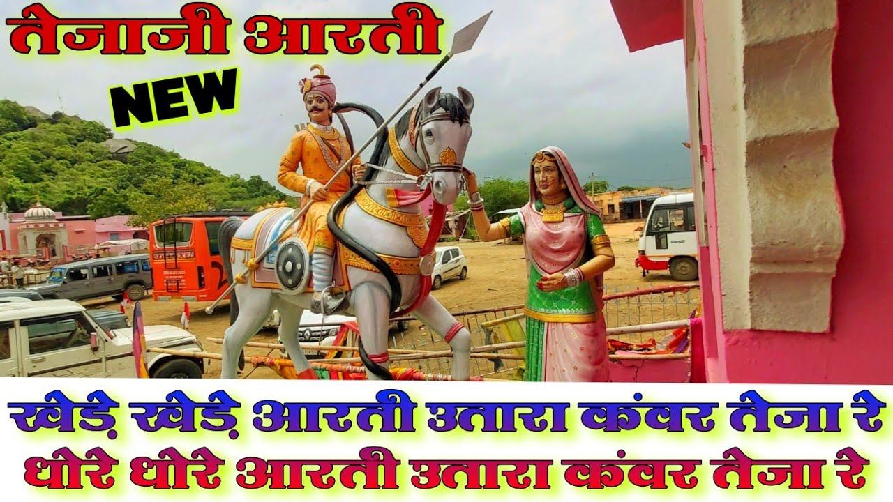 खेड़े खेड़े आरती उतारा कंवर तेजा | तेजाजी आरती | KHEDE KHEDE AARTI UTARA KAUNWAR TEJA