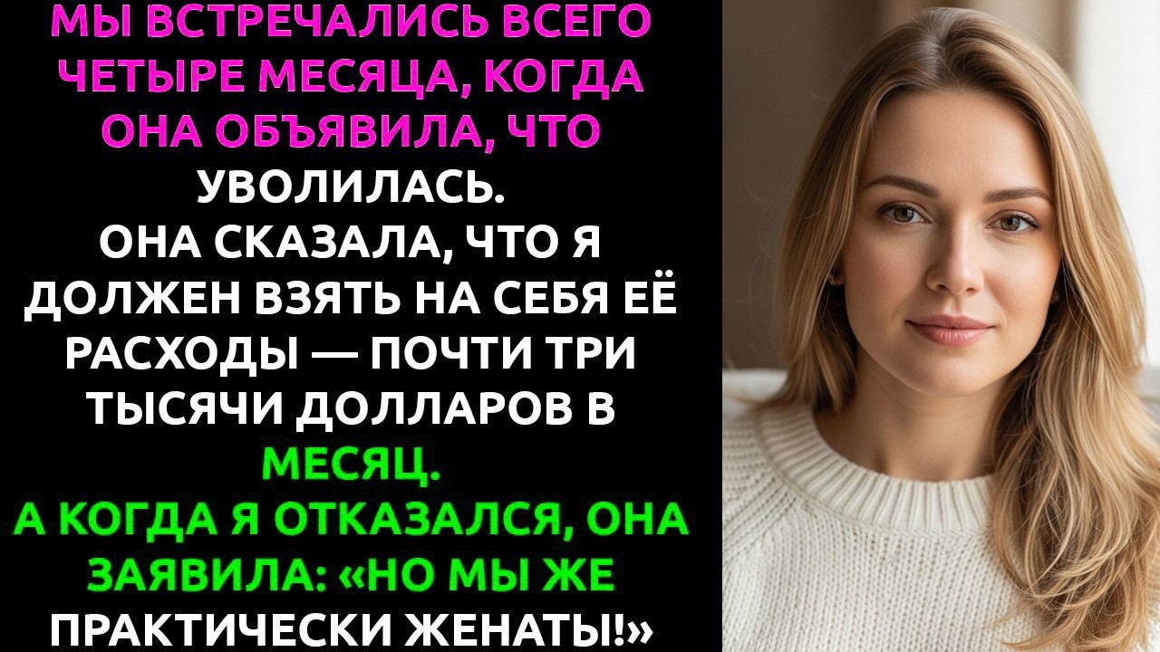 Моя девушка уволилась с работы — и выставила МНЕ СЧЁТ на $2800 в месяц