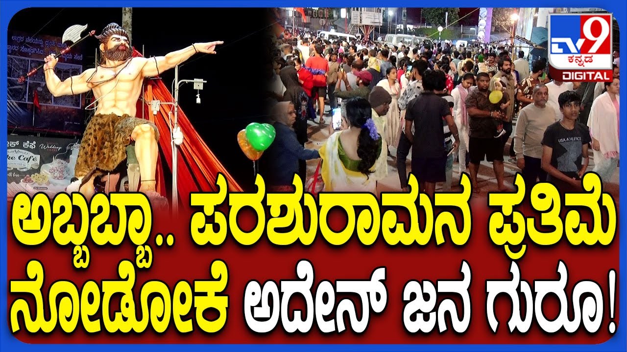 Ganesh Visarjan in Shivamogga: ಜನರ ಕಣ್ಮನ ಸೆಳೆಯುತ್ತಿರೋ 27 ಅಡಿ ಎತ್ತರದ ಪರಶುರಾಮನ ಪ್ರತಿಮೆ |