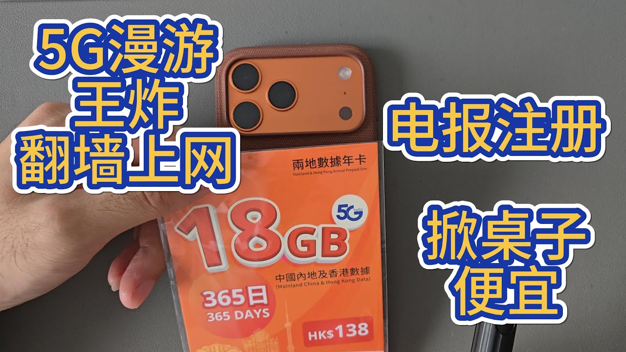 王炸漫游翻墙卡-中国电信香港手机SIM卡-5G漫游大陆-手机号注册telegram电报