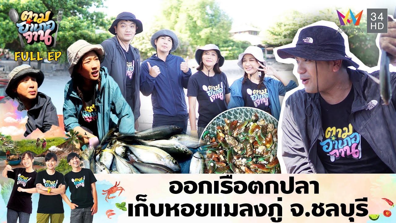 ออกเรือตกปลา เก็บหอยแมลงภู่ จ.ชลบุรี | ตามอำเภอจาน x ผู้ประกาศ | 9 ก.ค. 67 Full EP