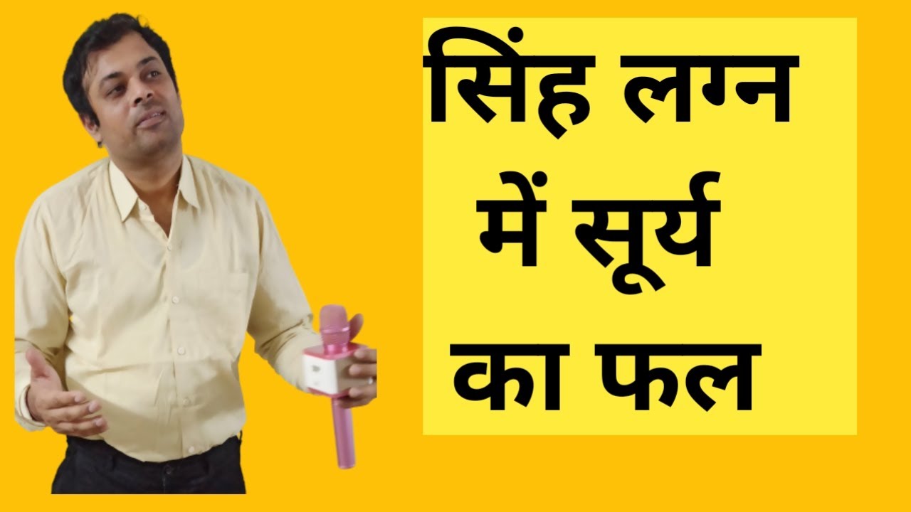 सिंह लग्न में सूर्य का 12 भाव में  फल, singh lagna me surya ka fal, sun transit in leo ascendant