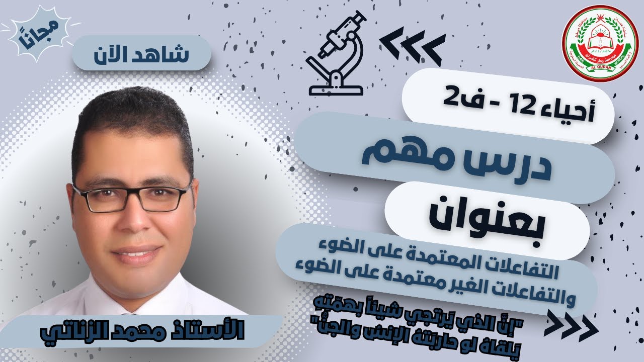 التفاعلات المعتمدة على الضوء والتفاعلات الغير معتمدة على الضوء ||  أ.محمد الزناتي  || صف 12 ف2