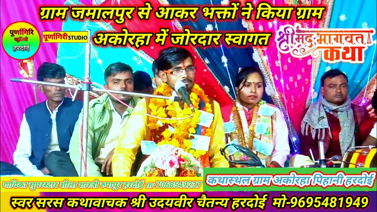#जमालपुर के भक्तों ने किया जोरदार स्वागत//कथास्थल ग्राम अकोरहा पिहानी हरदोई !!सिंगर उदयवीर चैतन्य जी