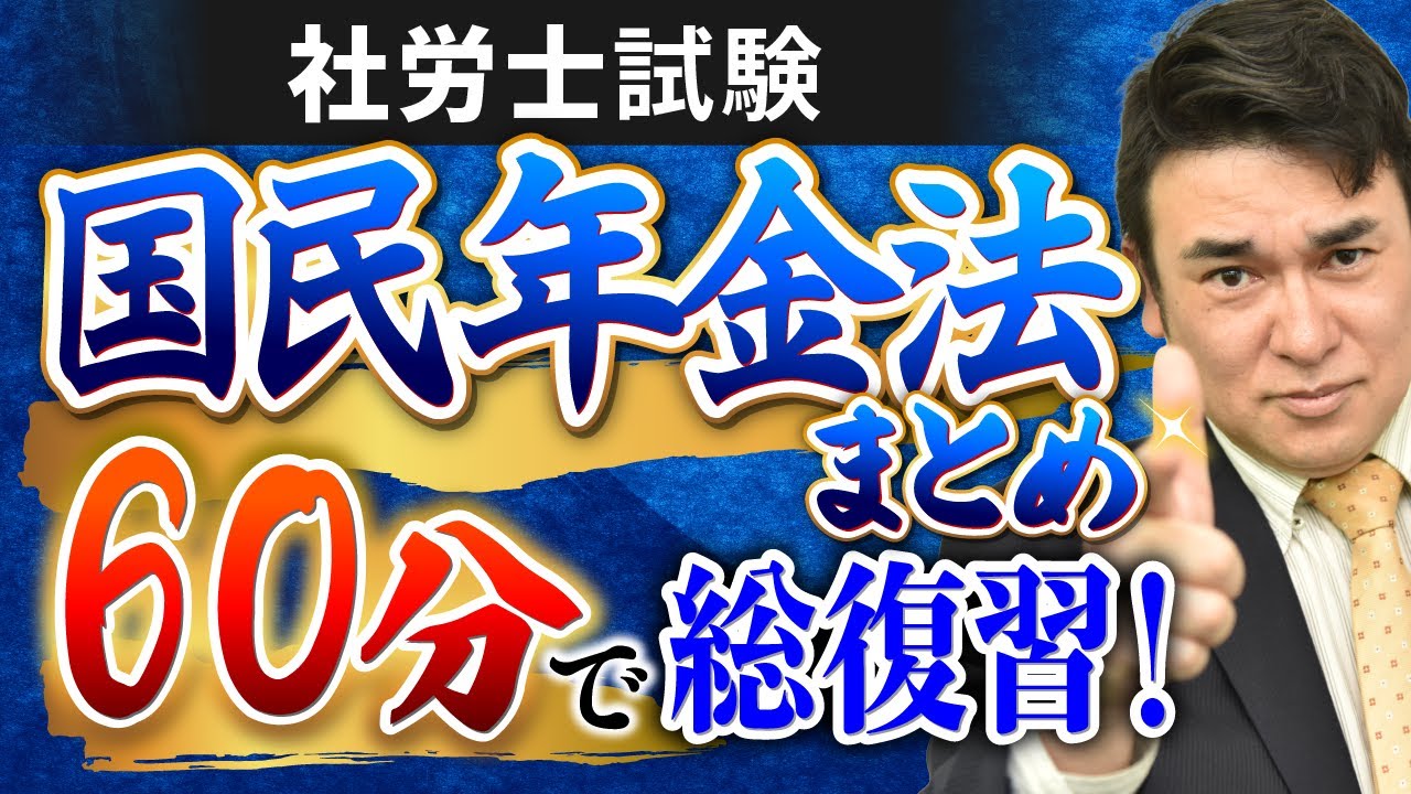 【特別公開】社労士試験『国民年金法』総集編！60分で復習