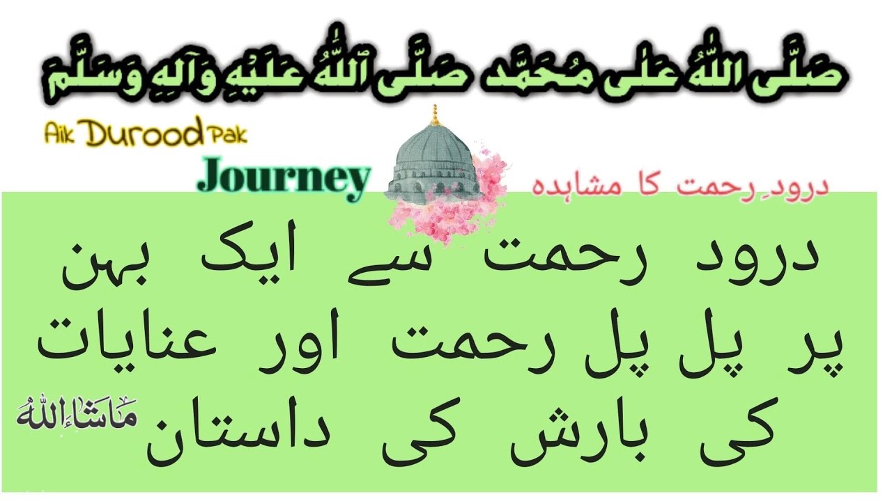 (568). Durood e Rehmat aur Aik Behan per Rehmat hi Rehmat, Ma sha Allah