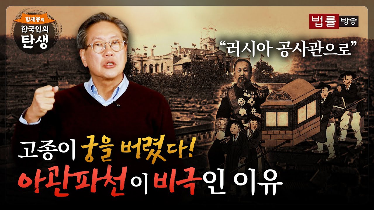 [44회]아관파천 / 함재봉의 '한국인의 탄생’