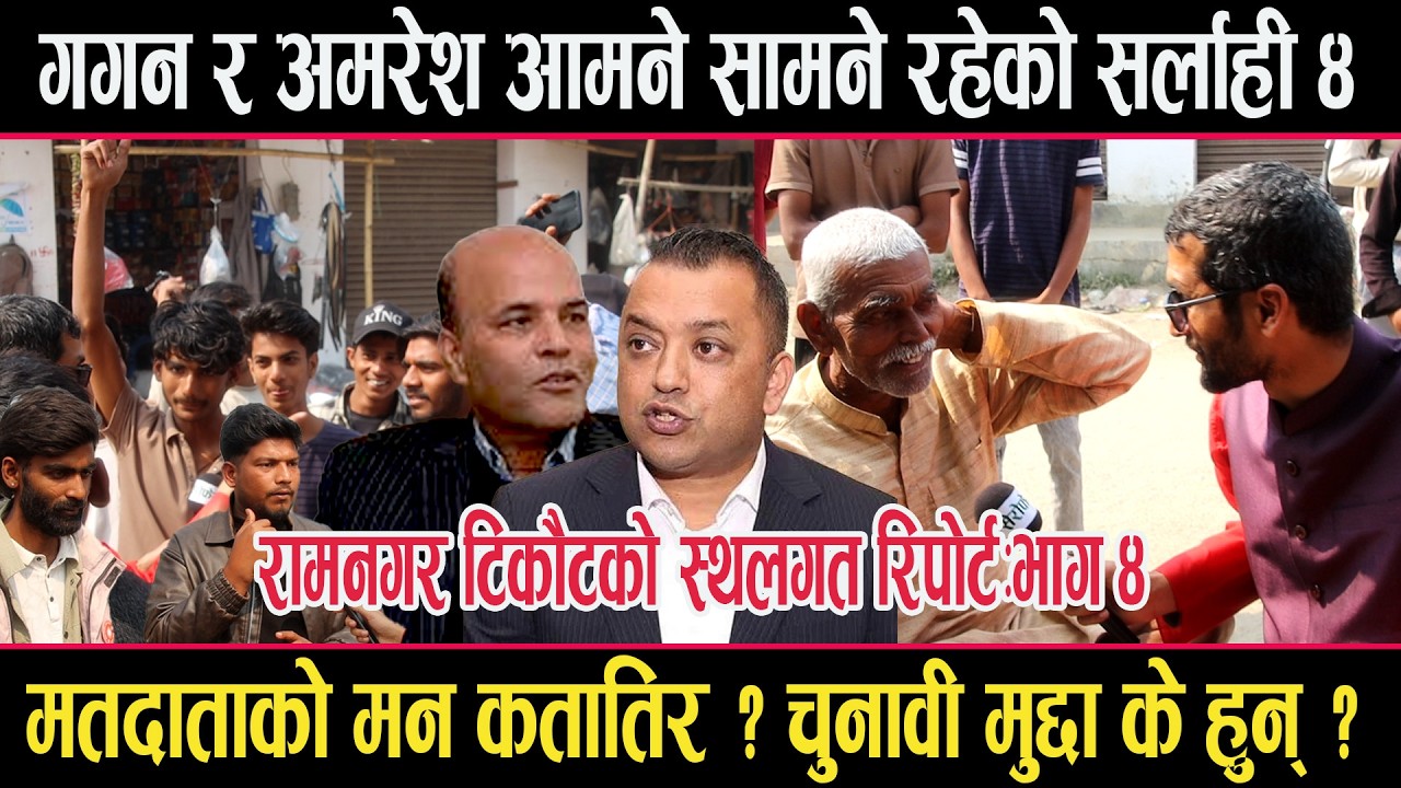 गगन र अमरेश आमने सामने रहेको सर्लाही ४ को स्थलगत रिपोर्टः भाग ४ sarlahi 4