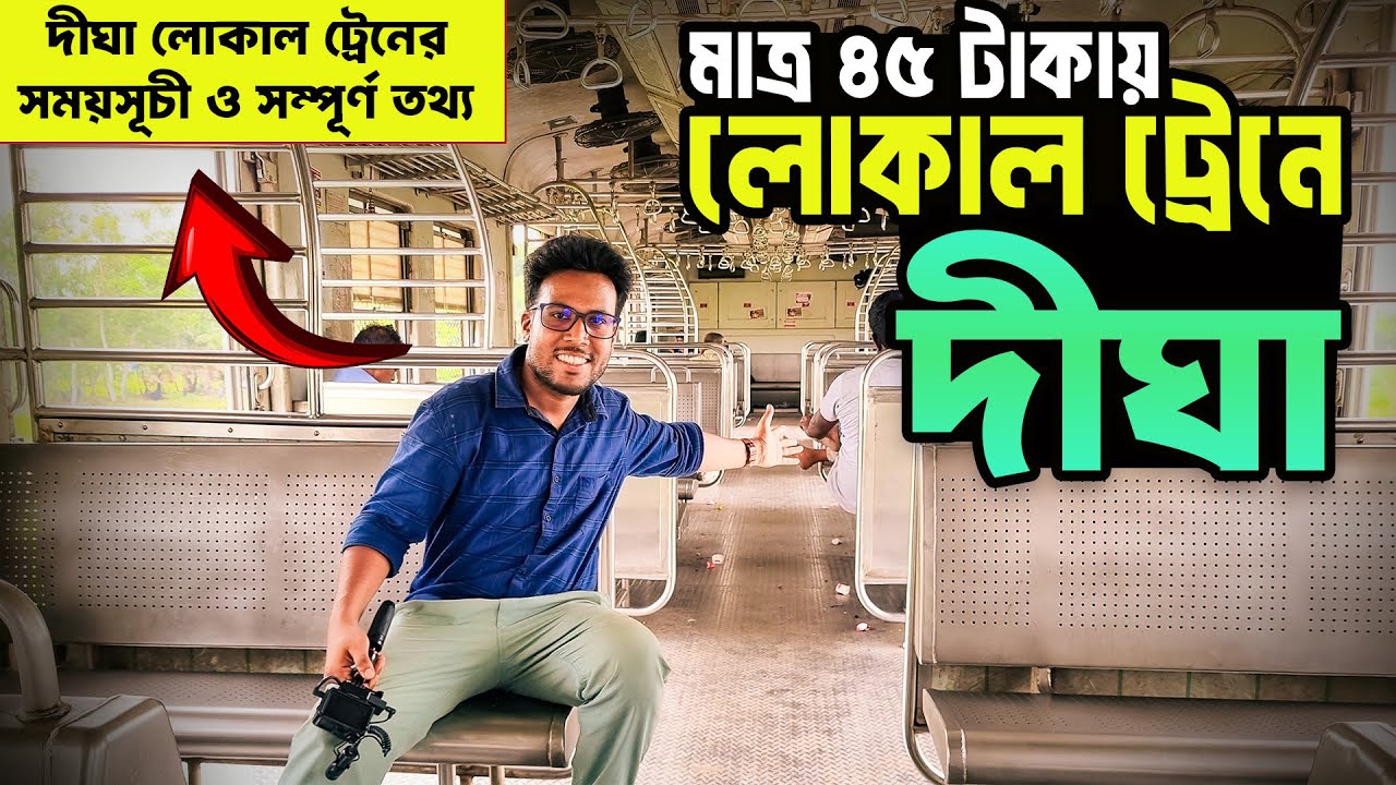Howrah to Digha Local Train | লোকাল ট্রেনে করে মাত্র ৪৫ টাকায় হাওড়া থেকে দীঘা | Digha Local Time