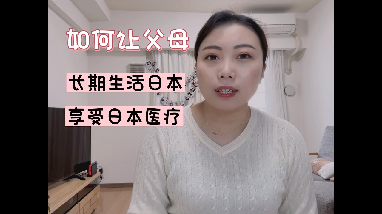父母如何在日本长期居住，享受先进医疗~适合父母的日本签证有几种~家族滞在和探亲签证可以享受医疗吗~