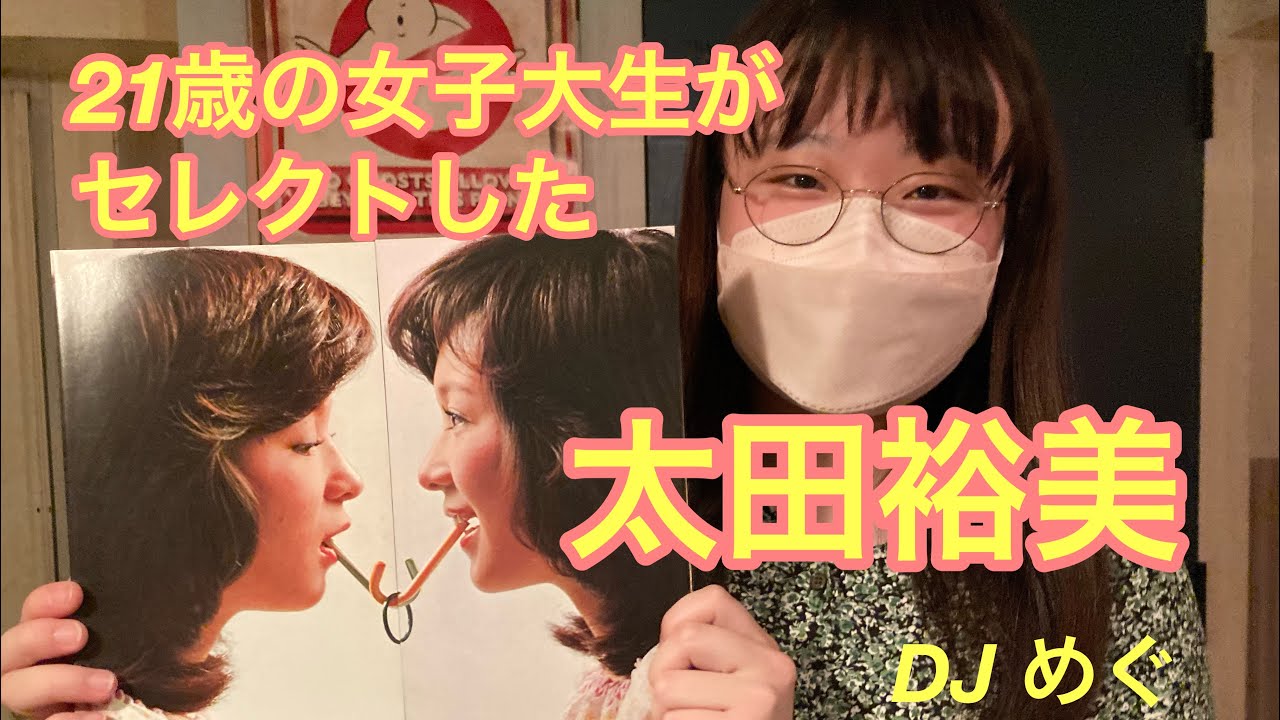 21歳の女子大生がセレクト、太田裕美（松本隆作品）特集　DJめぐ