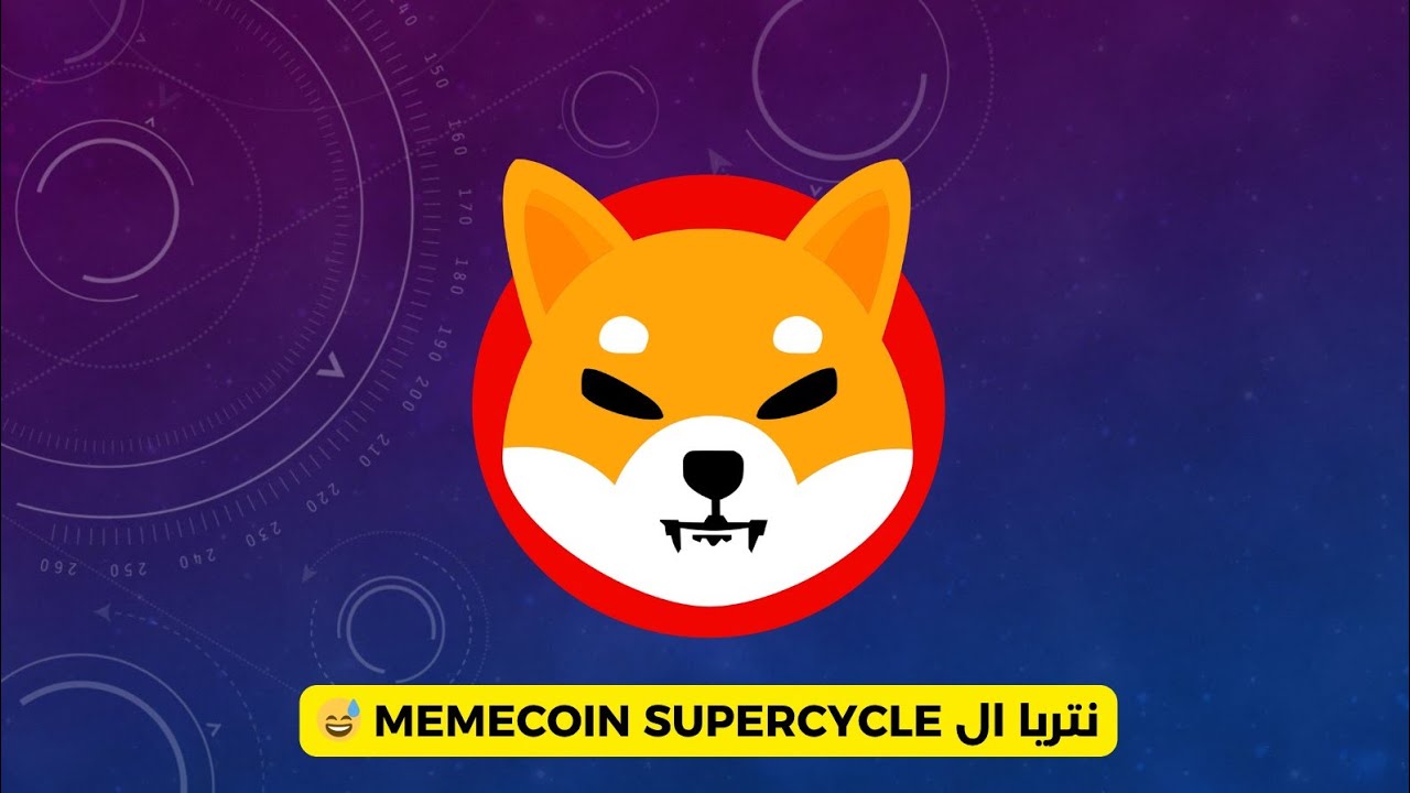 Memecoin supercycle ننتظر 😅
