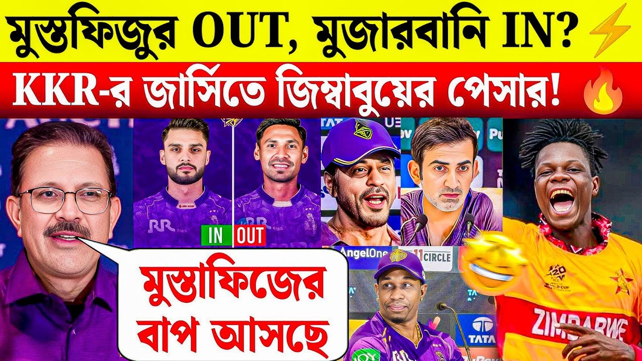 মুস্তফিজুর আউট, মুজারবানি ইন? ⚡ KKR ম্যানেজমেন্টের মাস্টারপ্ল্যান ফাঁস! KKR New Update