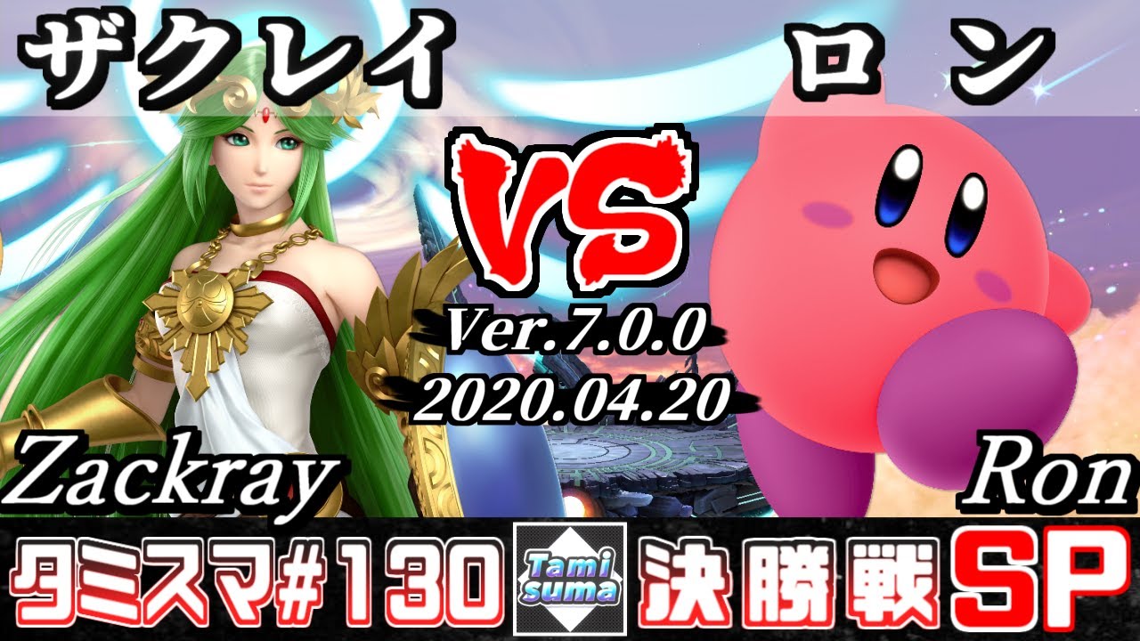 【スマブラSP】タミスマSP130 決勝戦 ザクレイ(パルテナ) VS ロン(カービィ) - オンライン大会