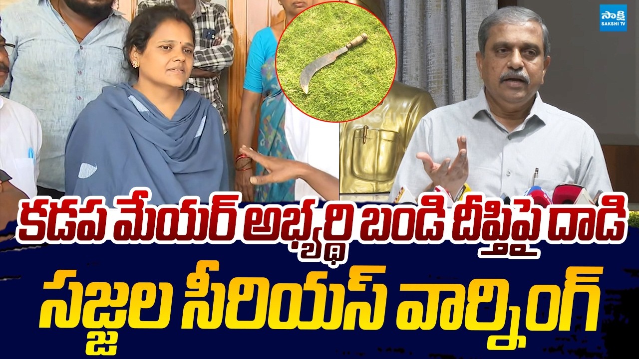 Sajjala Ramakrishna Reddy Warning to TDP Leaders Over Attack On Bandi Deepthi |@SakshiTVLIVE