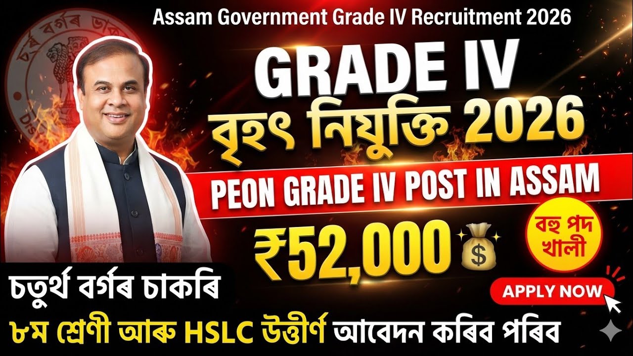 🔥Assam Grade IV Recruitment 2026 | Peon Vacancy | ₹52,000 Salary | 8th & HSLC Pass| Apply Online Now