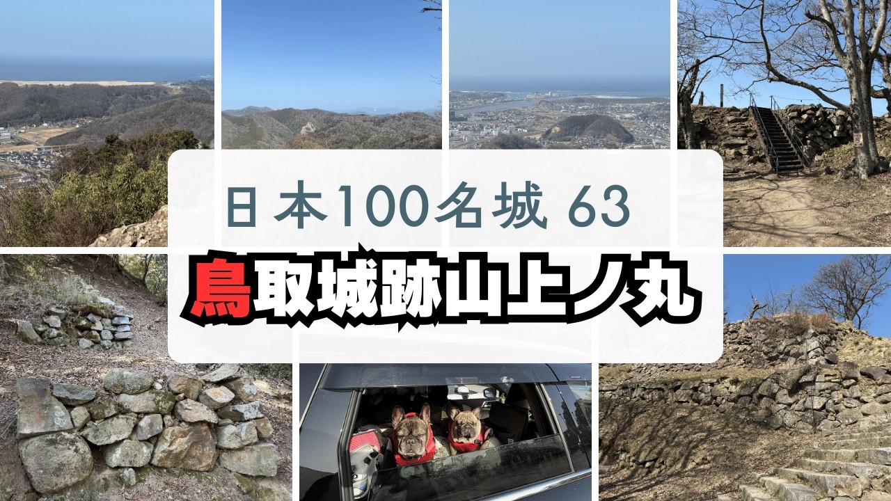 【日本100名城63】鳥取城跡山上ノ丸登城